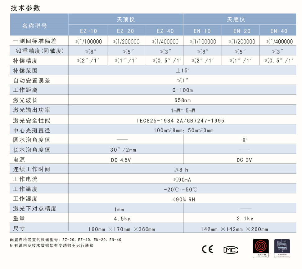 EN-10、EN-20、EN-40激光自動(dòng)安平垂準(zhǔn)儀天底儀技術(shù)參數(shù)