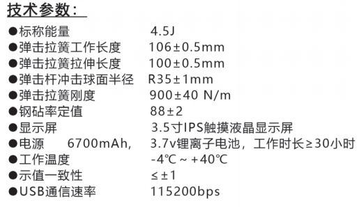 樂陵中回ZC450-E高強數(shù)字回彈儀技術(shù)參數(shù)