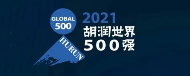 2021胡潤世界500強發(fā)布！?？怂箍瞪习? /></a>
	</div>
	<div   id=