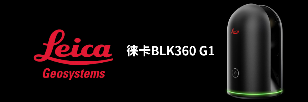 徠卡BLK360 G1帶您了解影視大片背后的奧秘！